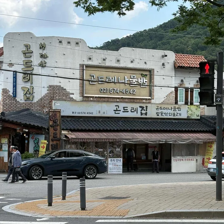 청계산곤드레집 대표 사진