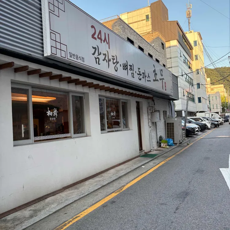 초무 감자탕 사진 2