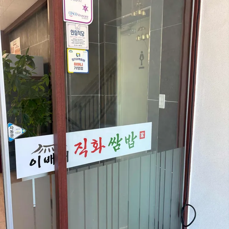이배재직화쌈밥 사진 2