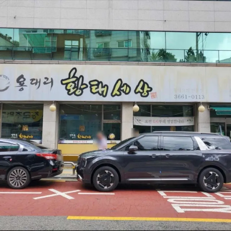 양천골 용대리 황태세상 본점 대표 사진
