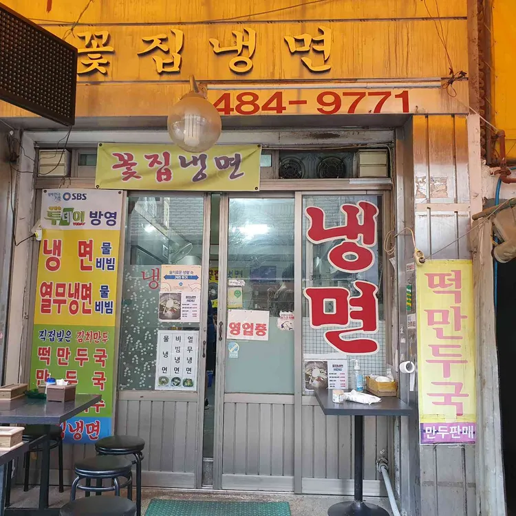 꽃집냉면 사진 1