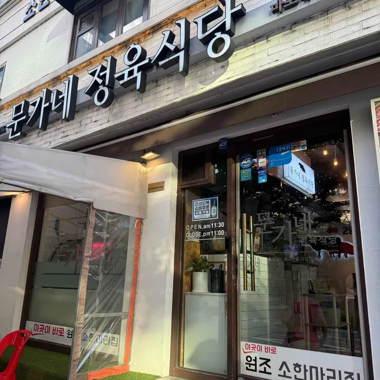 문가네정육식당 대표 사진
