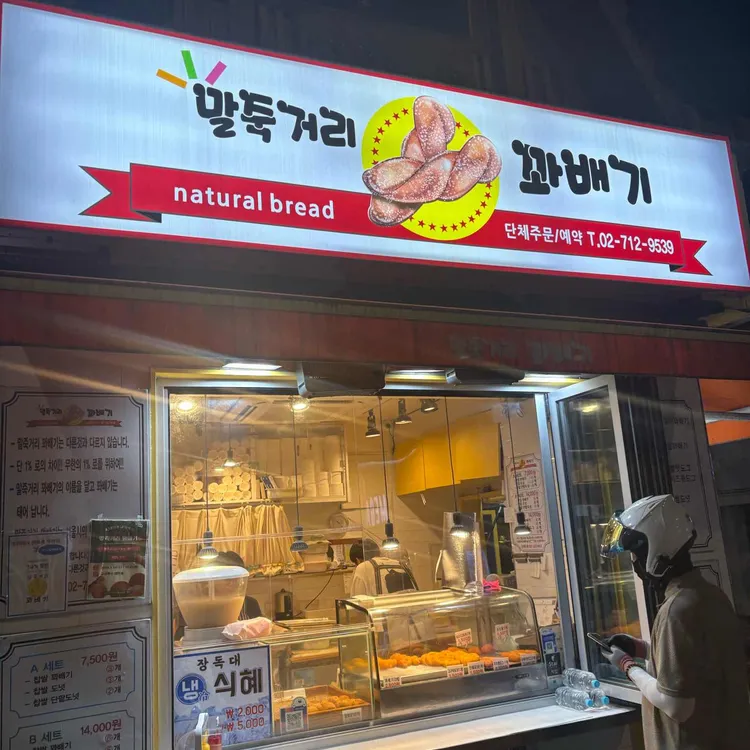 말죽거리꽈배기 사진 1