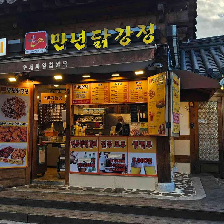 만년닭강정 대표 사진