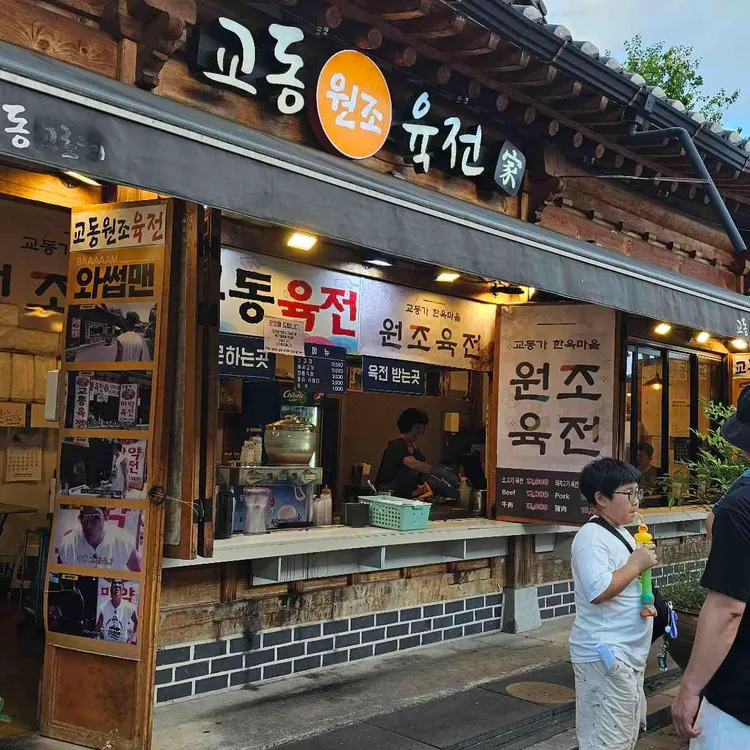 교동육전 사진 1