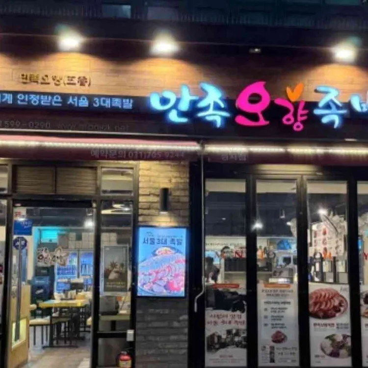 만족오향족발 대표 사진