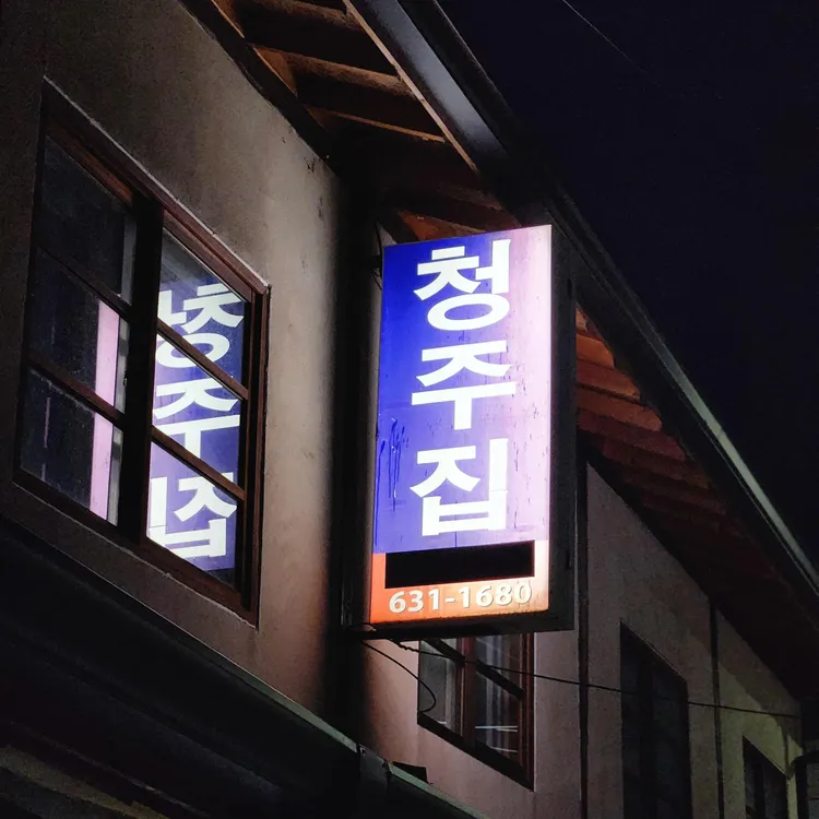 청주집 대표 사진