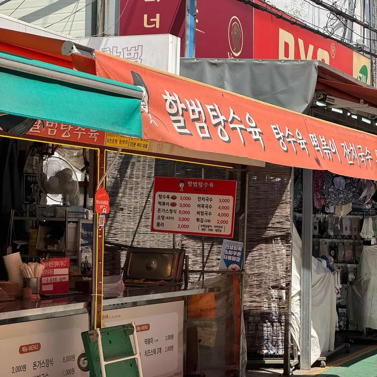 할범탕수육 사진 1