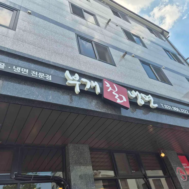 부개칡냉면 대표 사진