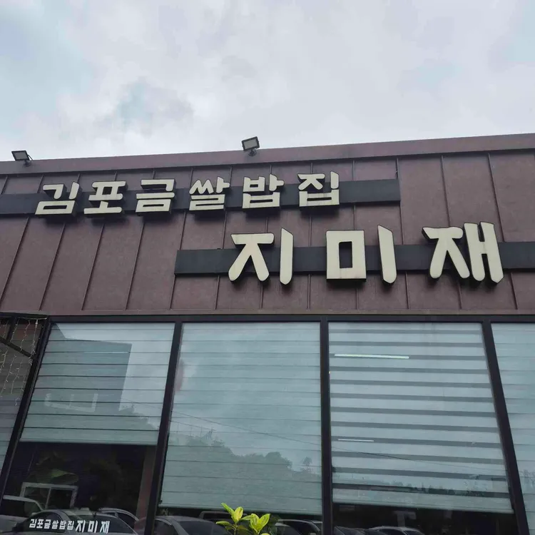 김포금쌀밥집 지미재 사진 1