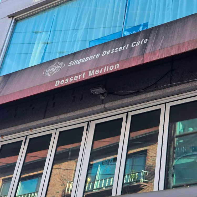 디저트 머라이언 사진 2