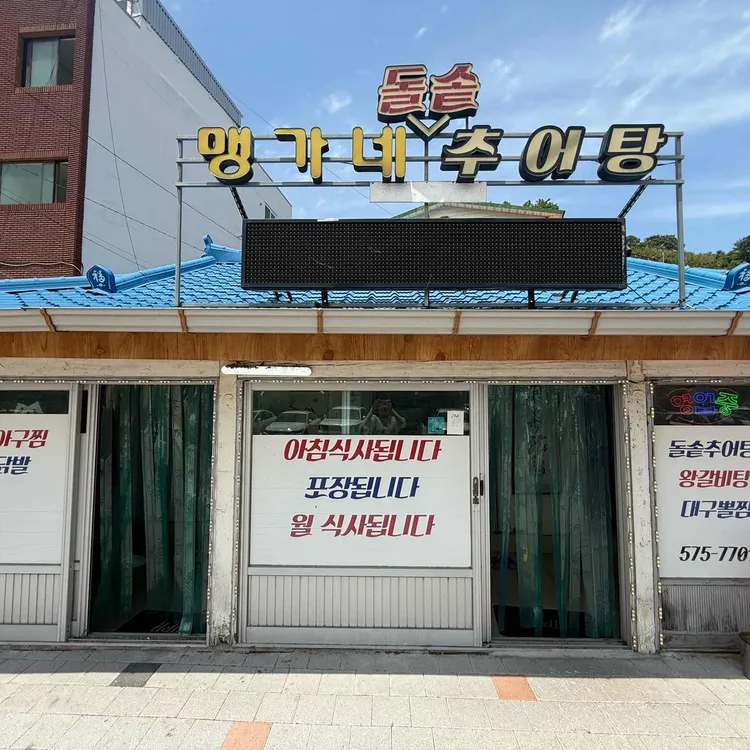 맹가네돌솥추어탕 대표 사진