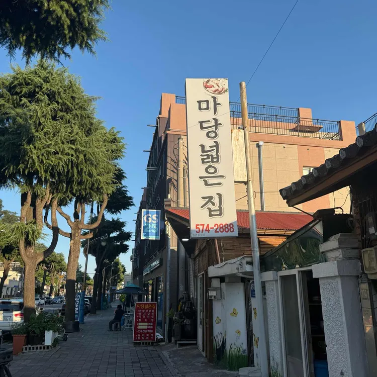 마당넓은집 대표 사진