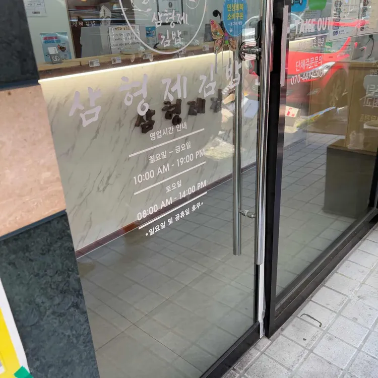 삼형제김밥 대표 사진