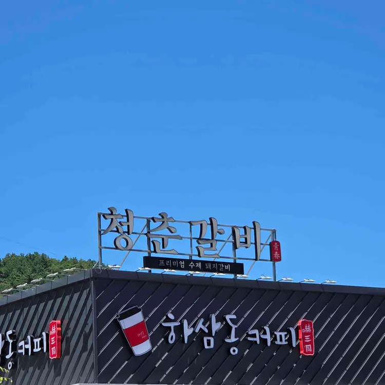 하삼동커피 대표 사진