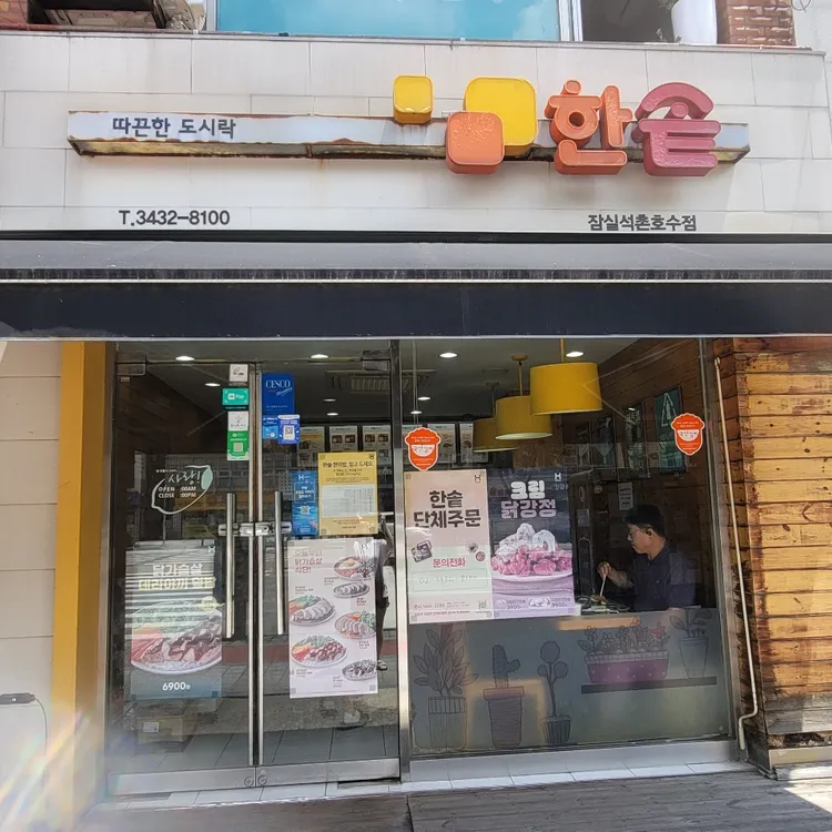 한솥도시락 사진 1