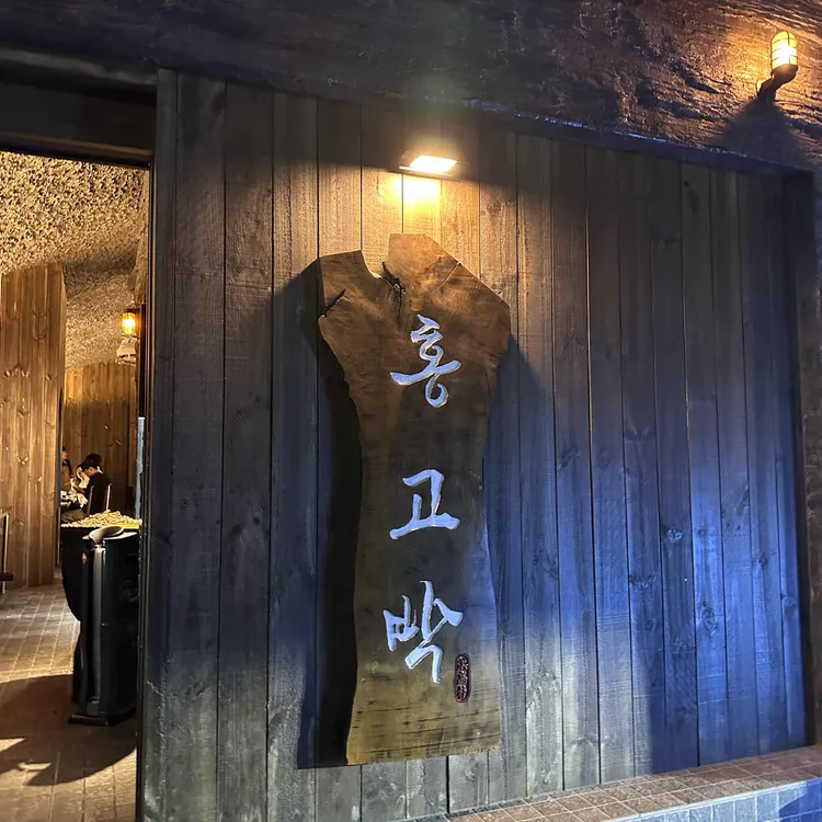 홍고박 대표 사진