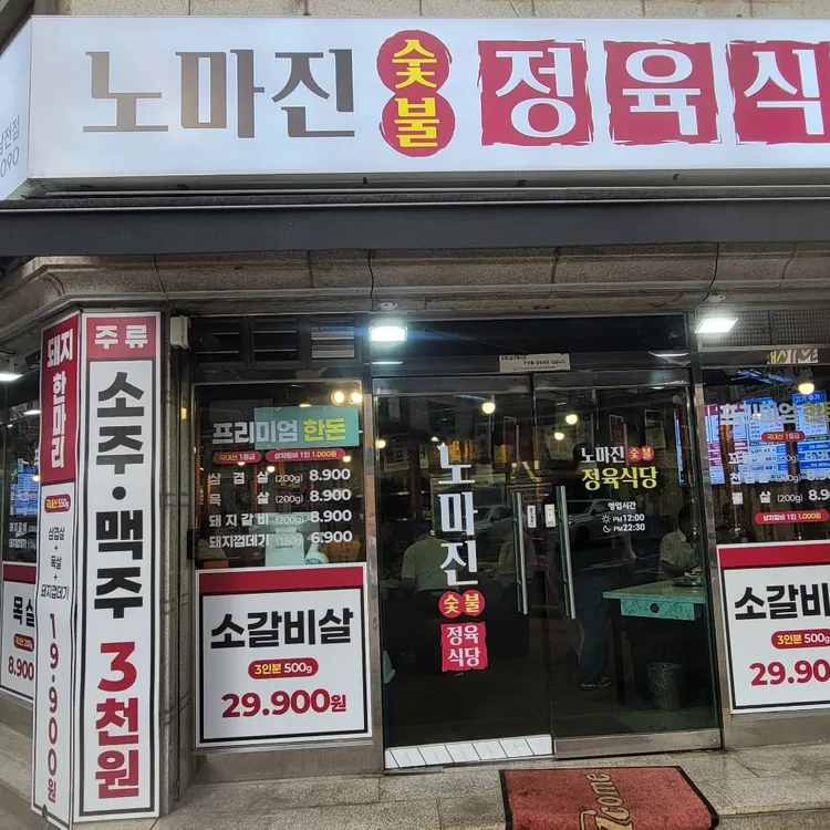 노마진 정육식당 사진 1