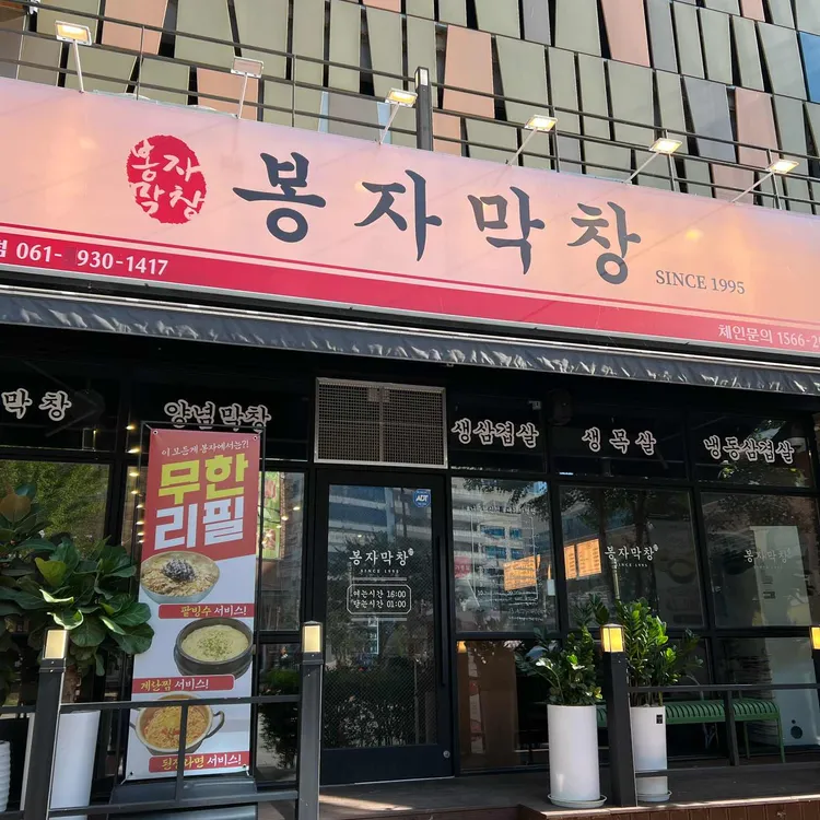 봉자막창 대표 사진
