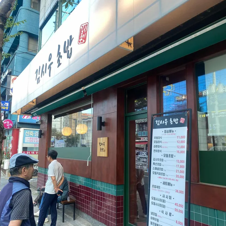 김시우초밥 사진 2