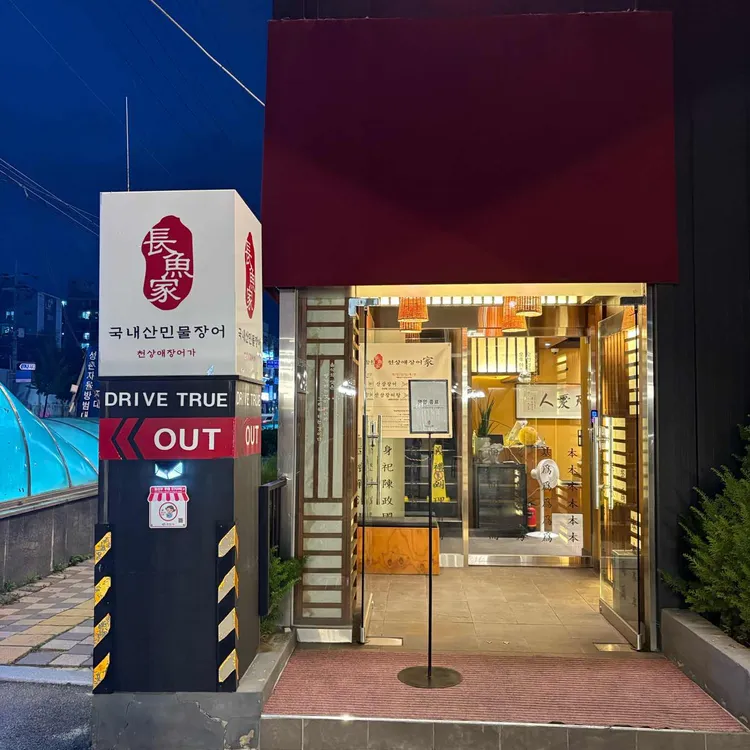 천상애장어가 대표 사진