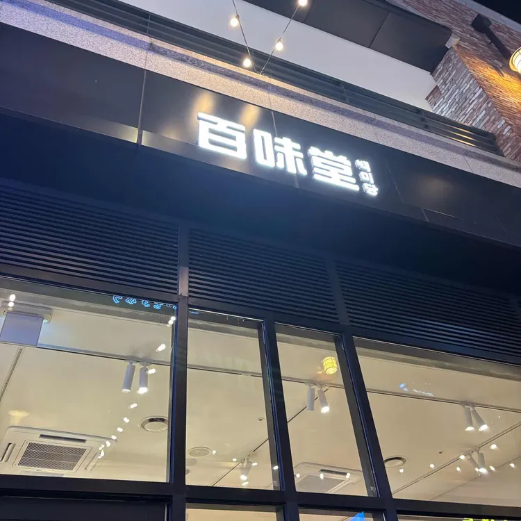 백미당 대표 사진