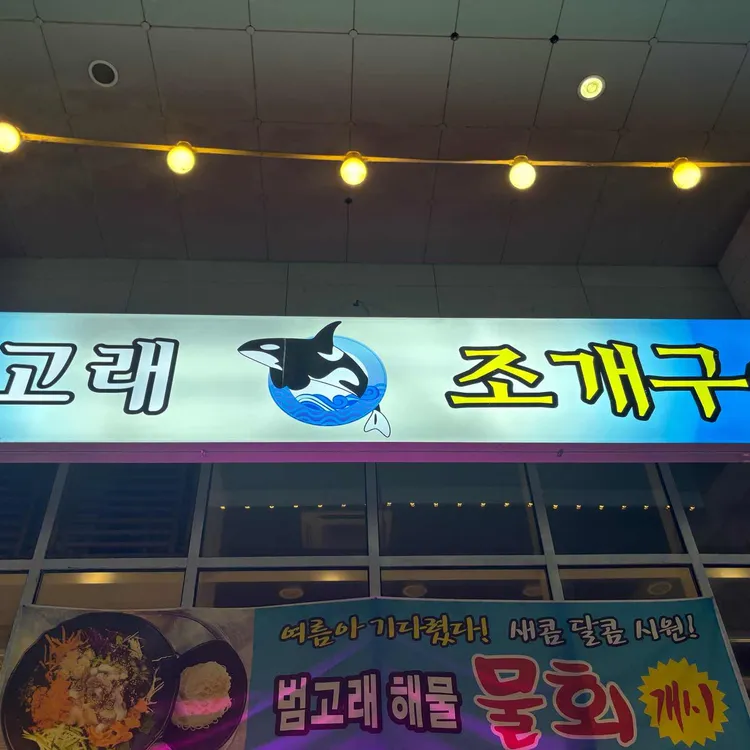 범고래조개구이 대표 사진