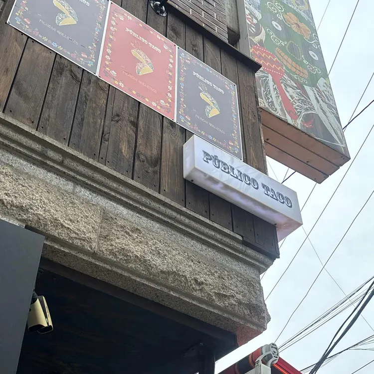 퍼블리코 타코 사진