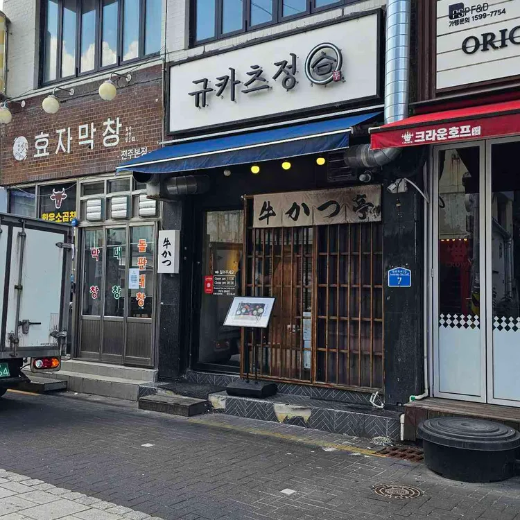 규카츠정 사진 1