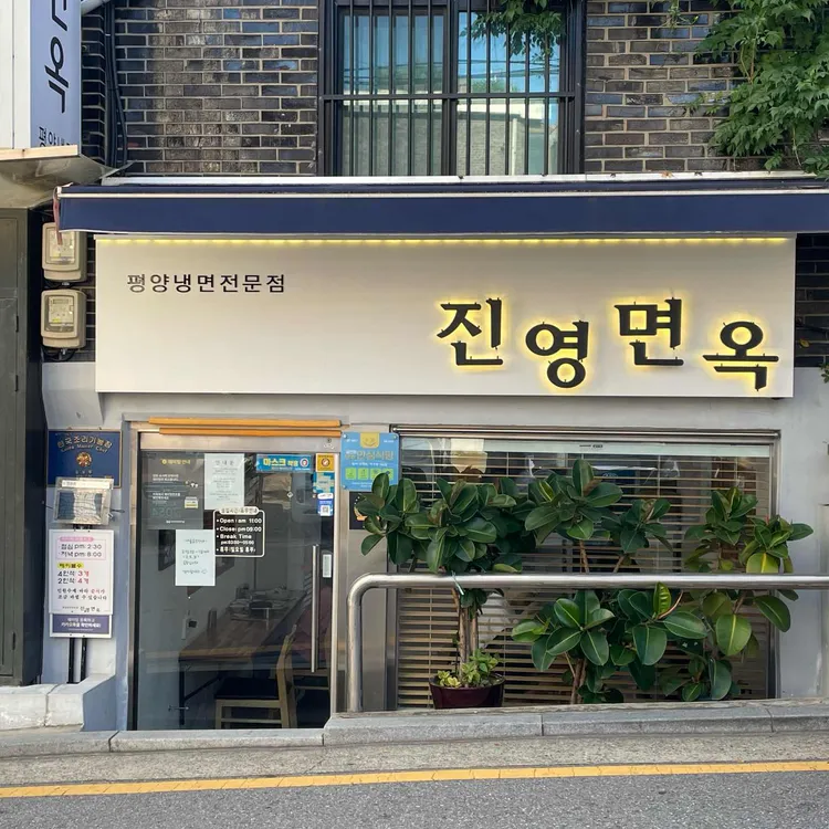진영면옥 대표 사진
