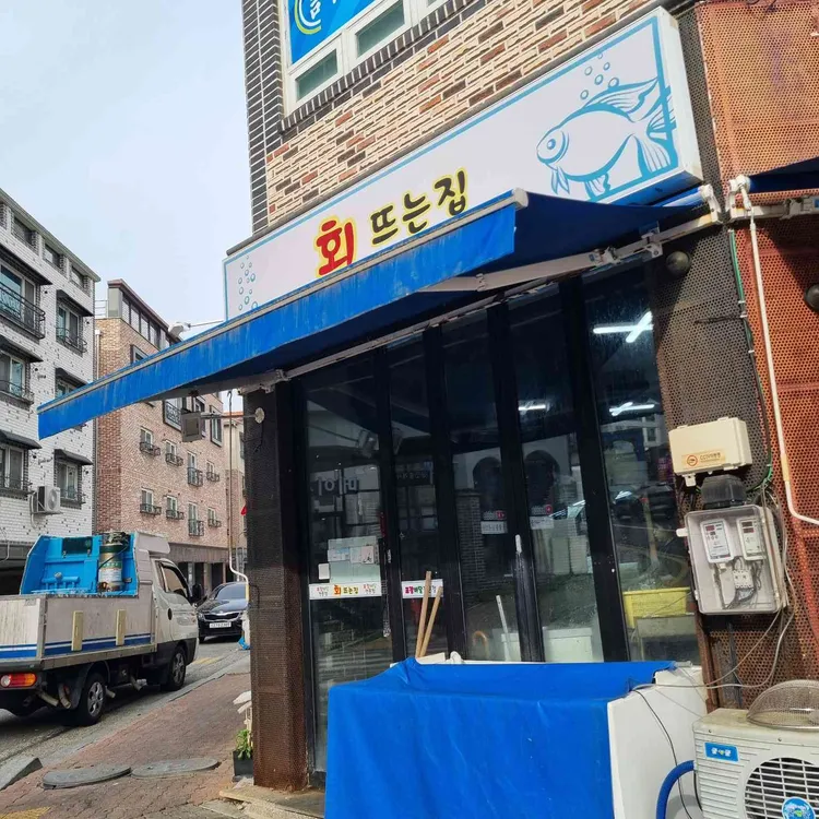 회뜨는집 대표 사진