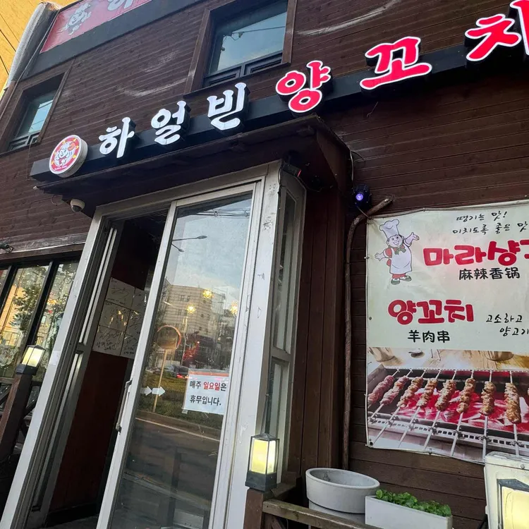 하얼빈양꼬치 대표 사진