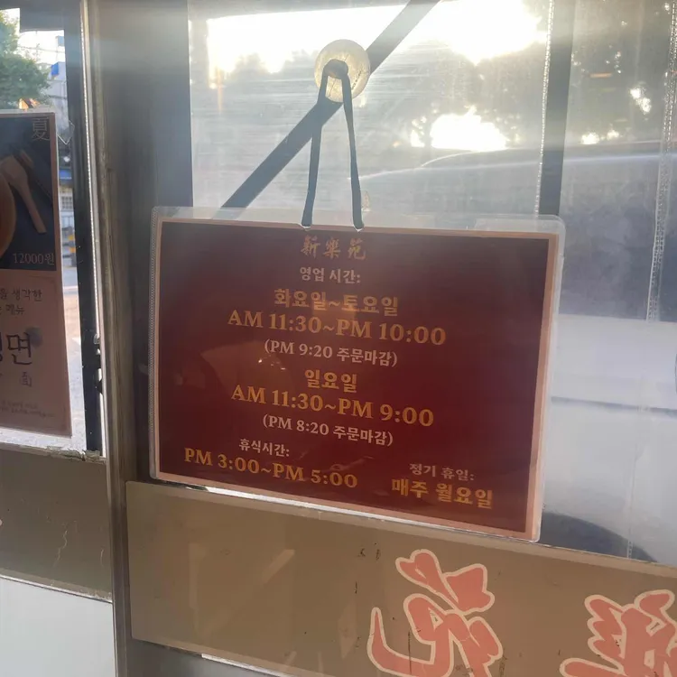 신락원 대표 사진