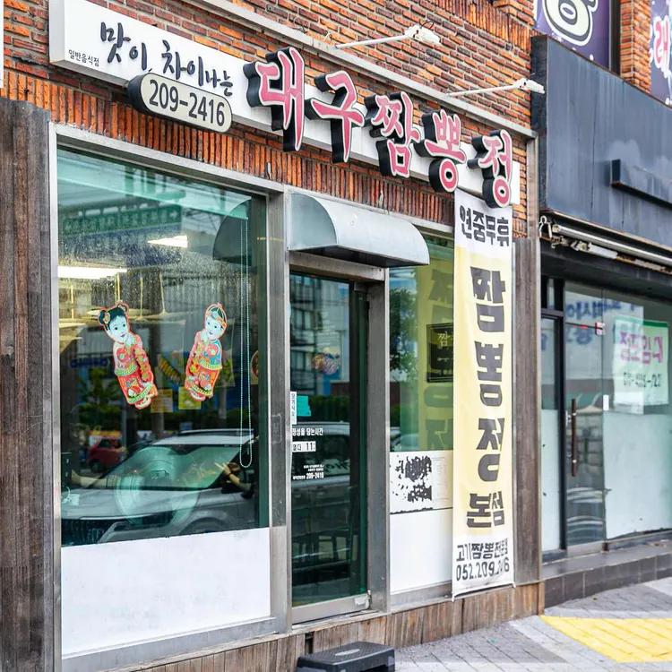 대구짬뽕정 사진 2