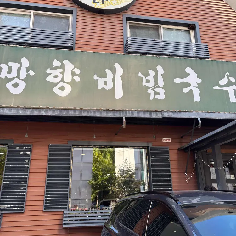 망향비빔국수 사진 2