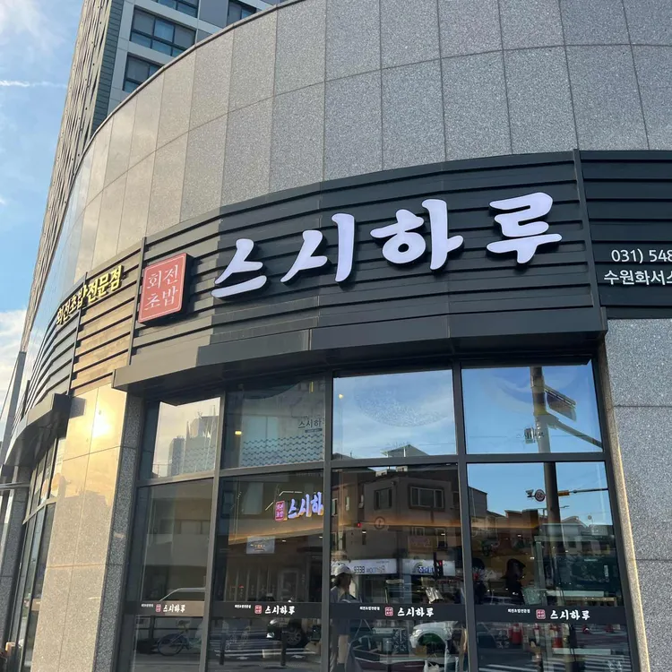 스시하루 대표 사진