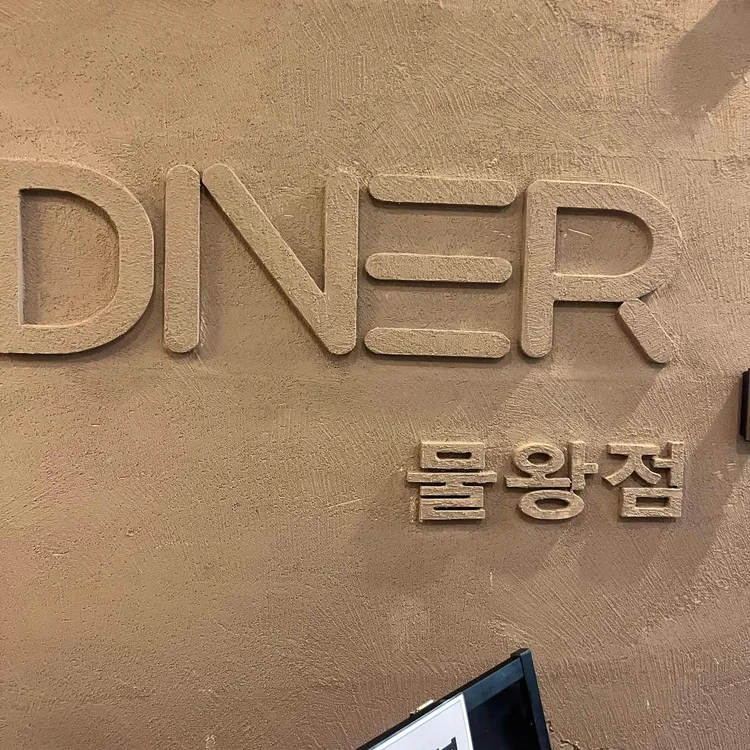 다이너 대표 사진
