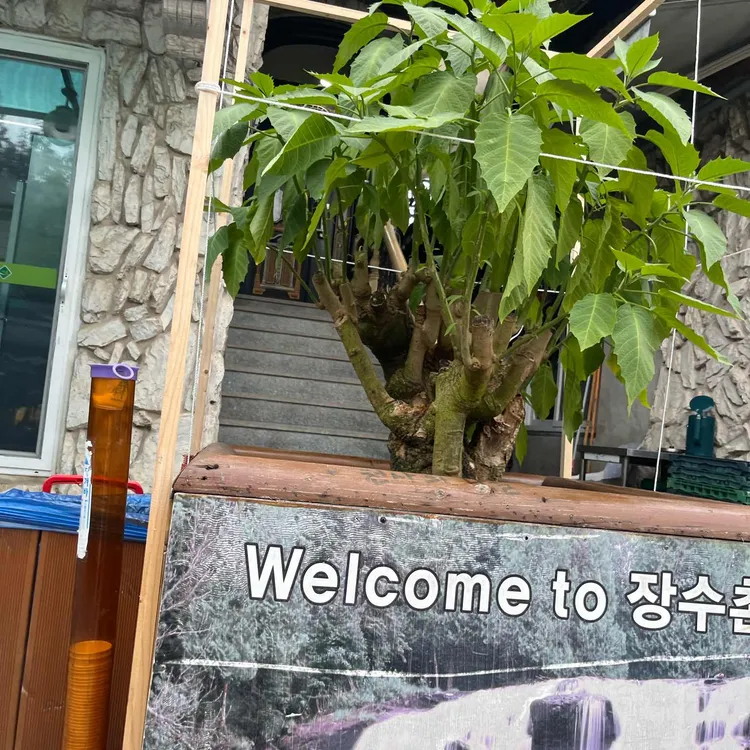 장수촌 대표 사진