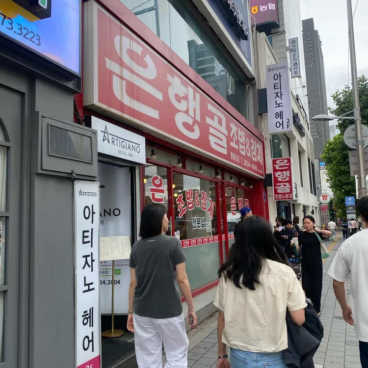 은행골 대표 사진