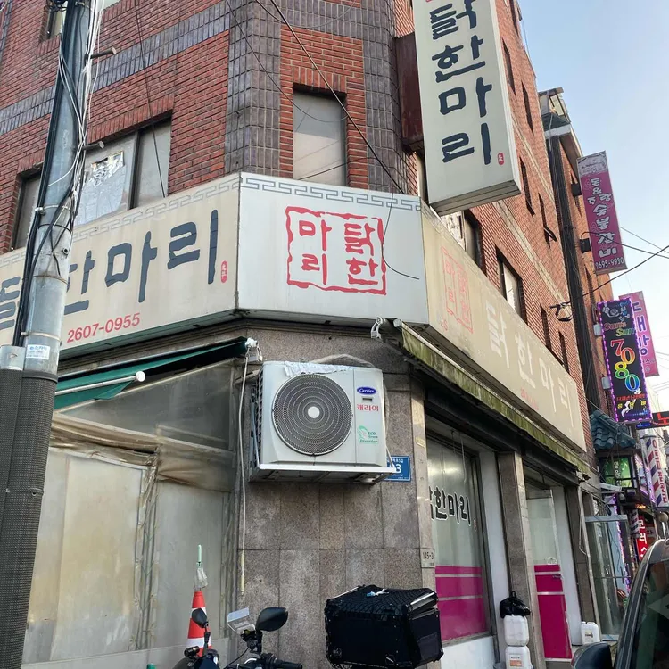 닭한마리 신월점 사진 2