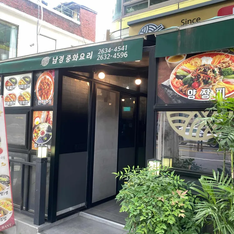 남경 대표 사진