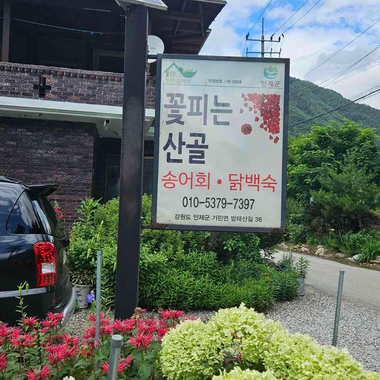 꽃피는산골 사진 1