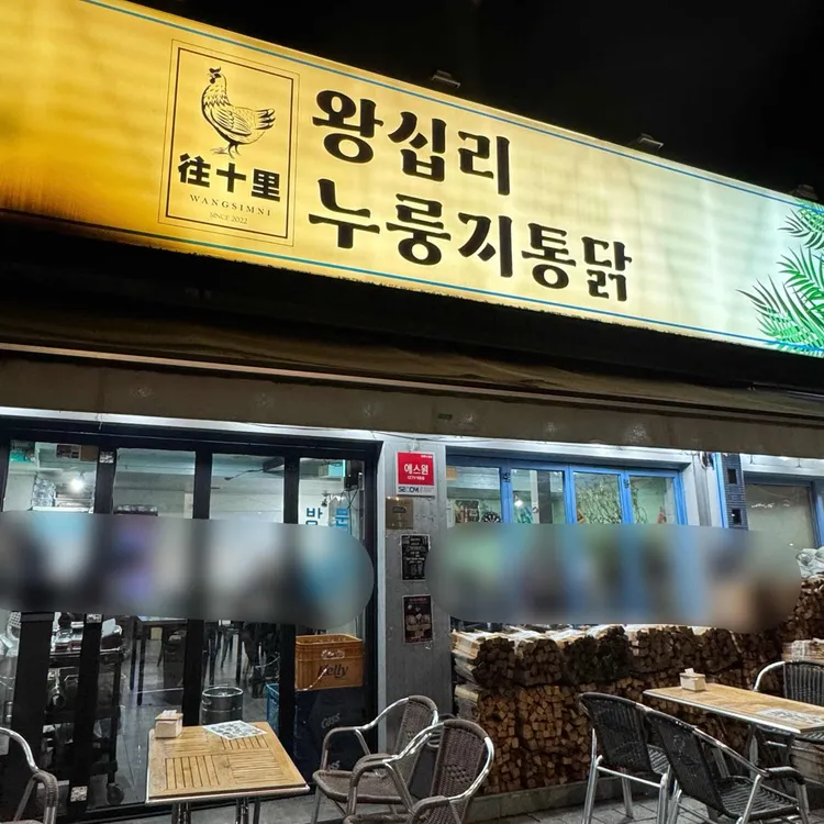 왕십리누룽지통닭구이 대표 사진