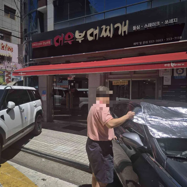 대우부대찌개 사진 2