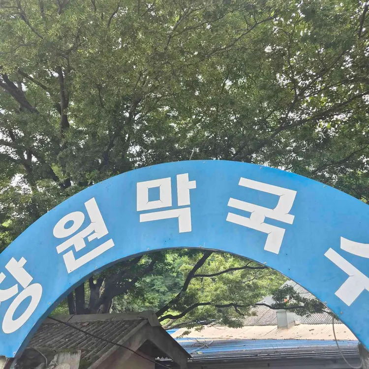 장원막국수 대표 사진