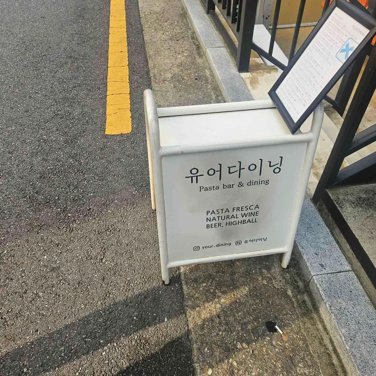 유어다이닝 대표 사진