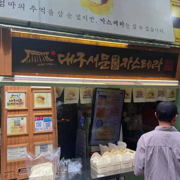 서문카스테라 대표 사진