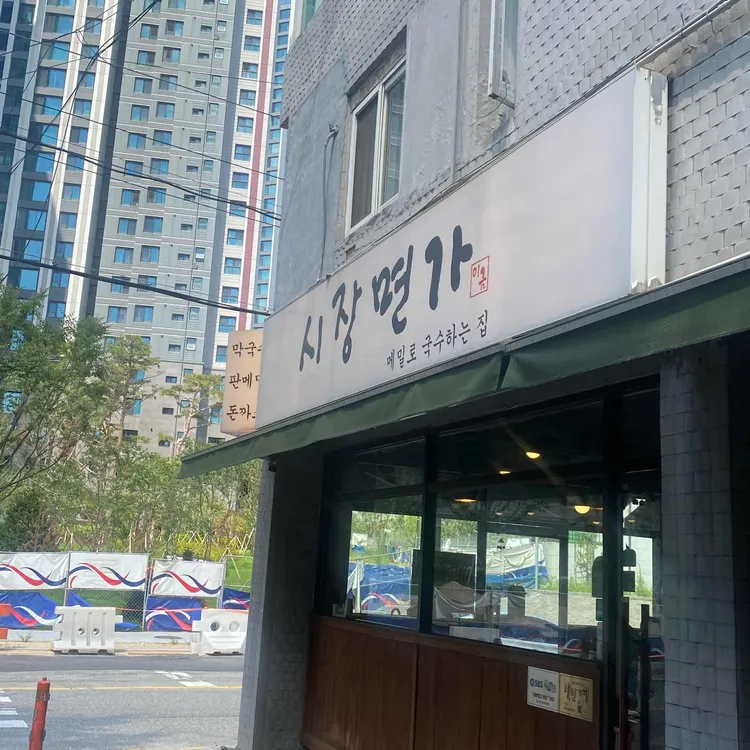 시장면가 대표 사진