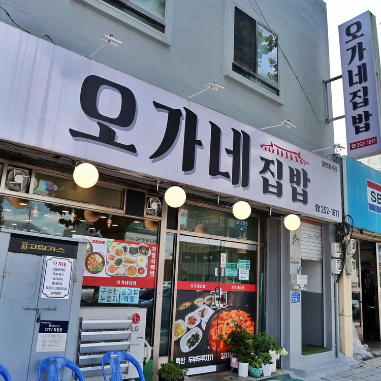 오가네집밥 대표 사진