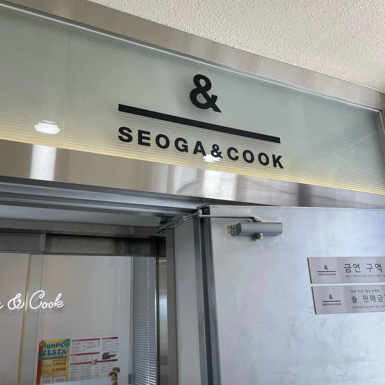서가앤쿡 대표 사진